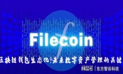 区块链钱包生态化：未来