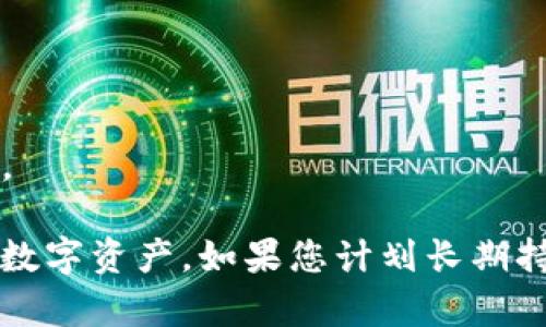 比特币钱包推荐：最安全、最便捷的存储选择

关键词：比特币钱包, 加密货币存储, 数字货币安全

---

在数字货币迅猛发展的今天，比特币作为最早也是市值最高的加密货币，其存储方式愈发引起用户的关注。对于新手投资者而言，如何选择一个合适的比特币钱包成为了一个重要的问题。本文将为您详细介绍比特币可以放在哪些钱包上，并对各类钱包的优缺点进行深入分析，以帮助您选择最适合自己的比特币存储方式。

什么是比特币钱包？

比特币钱包是用于存储比特币的一个数字工具。与传统的钱包不同，比特币钱包实际上并不存储比特币本身，而是存储您比特币的私钥和公钥。通过这些密钥，您能够管理和转移您的比特币。可以将比特币钱包分为多种类型，分别适用于不同需求的用户。

比特币钱包的类型

根据使用特点和安全措施的不同，比特币钱包通常分为以下几类：

h41. 热钱包/h4
热钱包是一种在线钱包，通过网络与比特币区块链进行连接，用户可随时进行交易。热钱包的优点是操作方便，转账速度快，适合日常小额交易。不过，由于其常常连接互联网，因此安全性相对较低，容易受到黑客攻击。

h42. 冷钱包/h4
冷钱包是指未连接互联网的钱包，通常以硬件设备或纸质钱包的形式存在。Cold storage（冷存储）在安全性方面表现出色，适合大额比特币的长期保存。虽然创建和管理略显复杂，但在比特币存储安全性上毫无疑问是更好的选择。

h43. 软件钱包/h4
软件钱包是一种安装在电脑或移动设备上的应用程序，包括桌面钱包、移动钱包等。相对热钱包，软件钱包提供了更高的安全性，但也需要定期备份和更新，以确保最大程度地保护用户资产。

h44. 硬件钱包/h4
硬件钱包是一种专门设计用于存储比特币的物理设备，能够提供最高级别的安全性，适合长期投资人和大额持有者使用。硬件钱包具备离线存储功能，能够有效保护用户的私钥与资产，避免因网络漏洞而造成的风险。

h45. 纸钱包/h4
纸钱包是一种最基础的存储方法，用户可以将公钥和私钥打印在纸上，保存在安全的地方。虽然纸钱包免受黑客攻击，但也面临着遗失和损坏的风险，因此需要妥善保管。

比特币钱包的选择标准

选择一个合适的比特币钱包时，用户通常会考虑以下几个方面：

h41. 安全性/h4
安全性是选择比特币钱包时最重要的考虑因素。用户需关注钱包是否可以提供冷存储选项、私钥是否受到加密保护、是否支持两步验证等安全措施。

h42. 用户友好性/h4
钱包界面的友好性和操作的简便性也是重点考量。用户需要选择一种使用起来方便的钱包，尤其对新手尤为重要，以避免因操作不当导致资产损失。

h43. 支持币种/h4
虽然许多钱包专注于比特币，但一些钱包也支持其他加密货币。如果您计划投资多种数字资产，最好选择一种多币种钱包，以便于管理。

h44. 交易费用/h4
不同钱包的交易费用可能差异较大，用户在选择时应综合考虑个人使用频率和交易需求，以降低手续费支出。

h45. 社区反馈与市场口碑/h4
选择一个口碑良好的钱包通常更为可靠。您可以通过查看社区评价、专家评测及用户反馈来了解钱包的信誉和使用经验。

针对“比特币可以放在哪个钱包上”的常见问题

1. 热钱包的安全性如何？
热钱包虽然便利，但由于连接互联网，其安全性是用户最关心的问题之一。热钱包通常存储在在线平台之上，黑客攻击的风险随之增加。尽管如此，一些顶级的热钱包提供了强大的安全措施，如加密存储、多重身份验证等，以降低风险。
对于普通交易用户，热钱包是一个合理的选择，尤其在小额交易时。然而，用户应充分了解所用热钱包的安全功能，并定期修改密码、开启两步验证等，以增强安全性。
同时，用户务必要将重要交易和大额资产转移到更为安全的冷钱包上，这样可以确保资金的长期安全。

2. 硬件钱包的使用步骤是什么？
硬件钱包是现在市面上被认为最安全的比特币存储方式之一。要开始使用硬件钱包，您需要遵循几个步骤：
首先，选择一个信誉良好的硬件钱包，市场上常见的品牌有Ledger、Trezor、冷钱包等。购买后，您需要通过其官方网站下载并配置相应的软件，然后连接硬件钱包进行初始化。
在初始化过程中，系统会提示您生成一个“种子短语”，这是用于备份和恢复钱包的关键参数，请务必妥善保管。同时，设置强密码并开启两步验证。有些硬件钱包还支持PIN码保护，能进一步增强安全措施。
完成这些步骤后，您就可以开始接收和发送比特币了。每次交易时，需通过硬件钱包确认操作。此外，建议您将大额比特币资产存储在硬件钱包中，以确保安全。

3. 纸钱包的优缺点有哪些？
纸钱包的优点主要是极高的安全性：由于没有任何电子设备，纸钱包不会受到黑客攻击和恶意软件的威胁。但纸钱包也有不少缺点，例如易损坏、易丢失、并且所有的信息都是静态的，如果把私钥分享给他人，资金也面临被盗的风险。
纸钱包适合长时间保存相对静态的比特币资产，但如果用户频繁交易并需要实时操作，纸钱包可能并不是最佳选择。此外，在创建纸钱包时，一定要通过官方途径生成，确保安全。生成后，务必确保其清晰可读，避免因风化、污渍等导致私钥模糊不清。

4. 如何找一个合适的比特币钱包？
选择合适的比特币钱包可从以下几个步骤出发：
首先，明确您的需求。您是需要短期频繁交易的热钱包，还是打算长期持有的冷钱包？根据不同的使用场景选择合适的钱包类型。
其次，做一些市场调查，查看一系列比特币钱包的评论和用户反馈。社区的热议往往能反映出钱包的实际表现；这对您做决策也会非常有用。
再次，不同钱包在安全性、便捷性等方面的表现都可能不同。您需要仔细比较各个钱包间的异同之处，并结合自身需求做出选择。此外，确保钱包产品的官方网站信息真实可信，以免受假冒产品影响。
最后，一旦选择了钱包，建议您在后期使用的同时定期关注市场动向，包括潜在的安全漏洞和软件更新等，以确保您持有的资产始终处于安全状态。

5. 比特币钱包的未来发展趋势
随着比特币和区块链技术的不断发展，比特币钱包在未来可能会有以下几个发展趋势：
首先，安全性将继续是钱包技术改进的方向，特别是硬件与软件钱包的结合，未来也许会有更多采用生物识别技术的智能钱包出现。
其次，用户体验也会持续，许多技术团队会致力于研究如何把复杂的操作流程简化，让新手用户毫无压力地使用比特币钱包。
最后，随着更多数字资产的出现与流通，未来钱包将不可避免地变得多功能，不仅仅是储存比特币，可能还会支持更多的币种和金融工具，如DeFi等。

总体而言，选择一个合适的比特币钱包对于每个投资者来说都至关重要。通过了解各种钱包的特点、优缺点，用户可以更高效、更安全地管理他们的数字资产。如果您计划长期持有比特币，建议尽量选择具有较高安全性的冷钱包，确保您资产的安全性。希望本文能够帮助您更好地理解比特币钱包，并作出明智的选择。