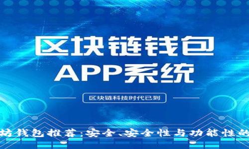 最佳以太坊钱包推荐：安全、安全性与功能性的综合评估