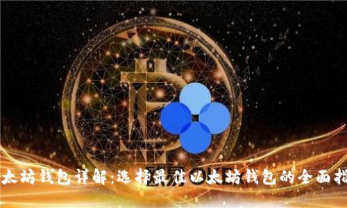 以太坊钱包详解：选择最佳以太坊钱包的全面指南