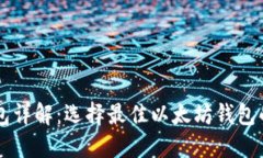 以太坊钱包详解：选择最