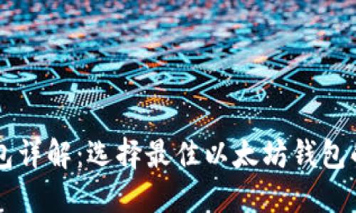 以太坊钱包详解：选择最佳以太坊钱包的全面指南