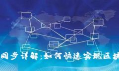 量子链钱包区块同步详解