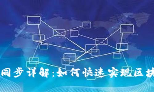 量子链钱包区块同步详解：如何快速实现区块数据的实时更新