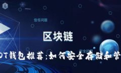 2023年最佳USDT钱包推荐：如