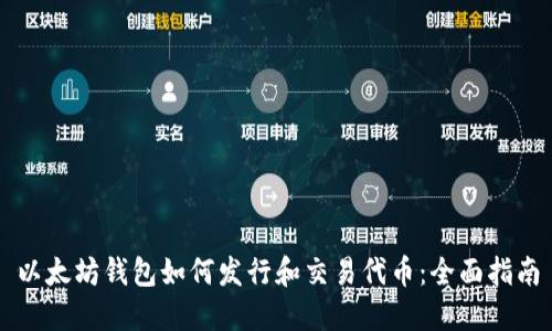 以太坊钱包如何发行和交易代币：全面指南