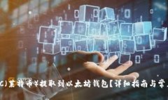  如何将LTC（莱特币）提取
