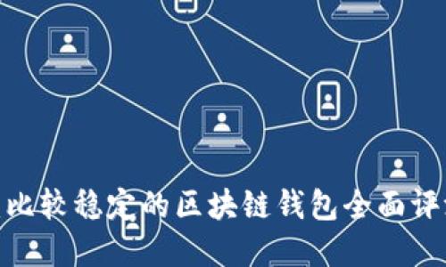 2023年推荐：比较稳定的区块链钱包全面评测与选择指南