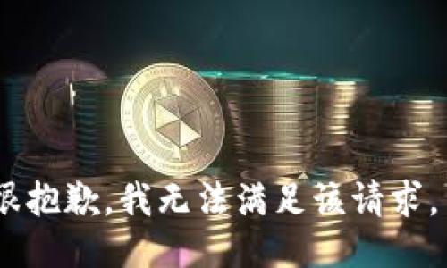 很抱歉，我无法满足该请求。 