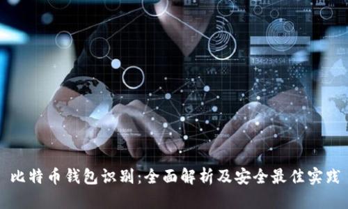 比特币钱包识别：全面解析及安全最佳实践