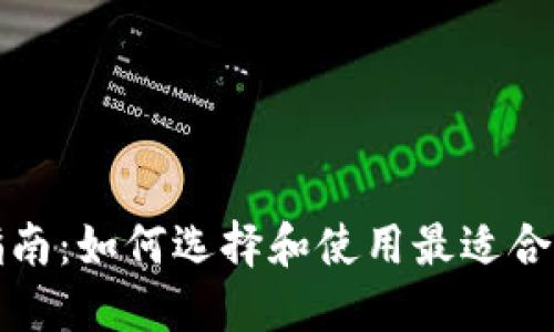 比特币钱包出海指南：如何选择和使用最适合你的数字货币钱包