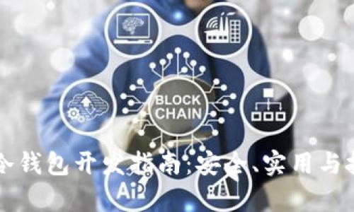 以太坊冷钱包开发指南：安全、实用与技术解析