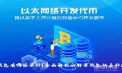 比特币钱包有哪些币种？
