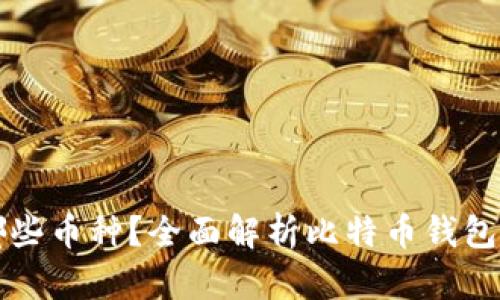 比特币钱包有哪些币种？全面解析比特币钱包的多种数字资产