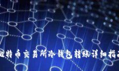 比特币交易所冷钱包转账