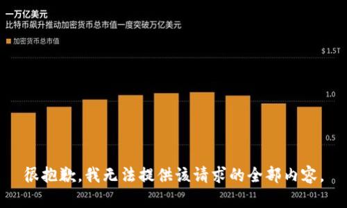 很抱歉，我无法提供该请求的全部内容。
