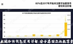 以太坊冷热钱包使用详解