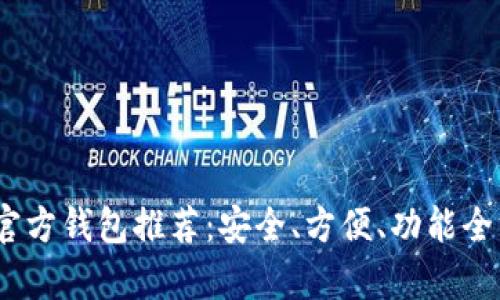   比特币官方钱包推荐：安全、方便、功能全方位解析 