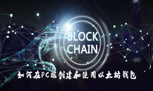 如何在PC端创建和使用以太坊钱包