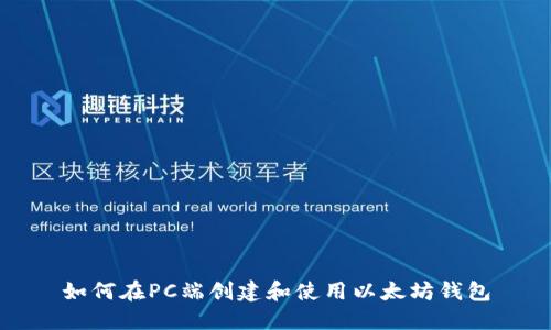 如何在PC端创建和使用以太坊钱包