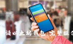 如何申请以太坊钱包：完