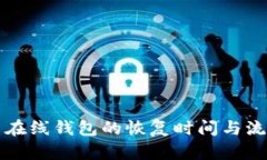 比特币在线钱包的恢复时