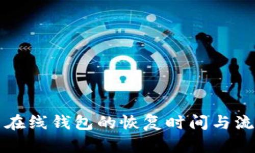 比特币在线钱包的恢复时间与流程详解