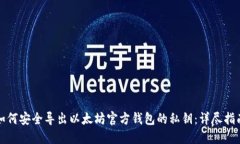 如何安全导出以太坊官方