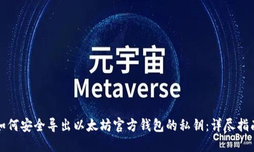 如何安全导出以太坊官方钱包的私钥：详尽指南