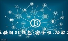 全面解读区块链SK钱包：安