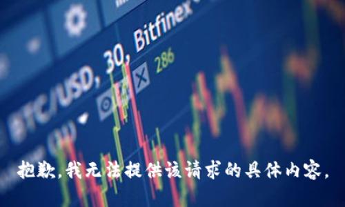 抱歉，我无法提供该请求的具体内容。