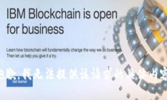 抱歉，我无法提供该请求