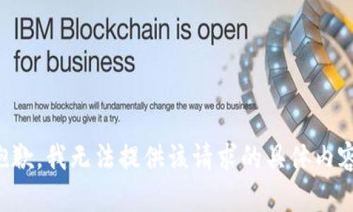 抱歉，我无法提供该请求的具体内容。