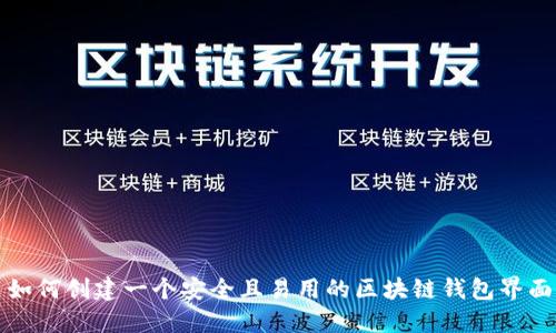 如何创建一个安全且易用的区块链钱包界面