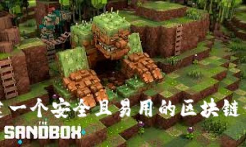 如何创建一个安全且易用的区块链钱包界面