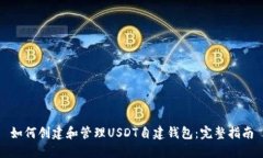 如何创建和管理USDT自建钱
