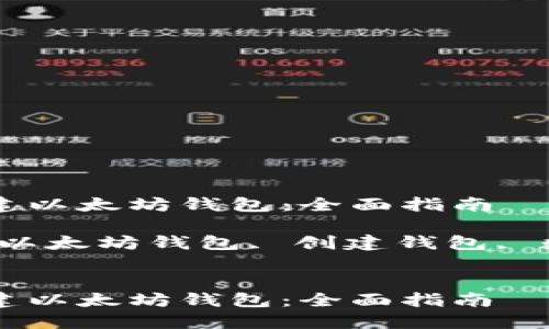 如何创建以太坊钱包：全面指南

关键词：以太坊钱包, 创建钱包, 数字货币


如何创建以太坊钱包：全面指南