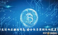 技术先进的区块链钱包：