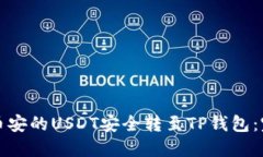 如何将币安的USDT安全转至