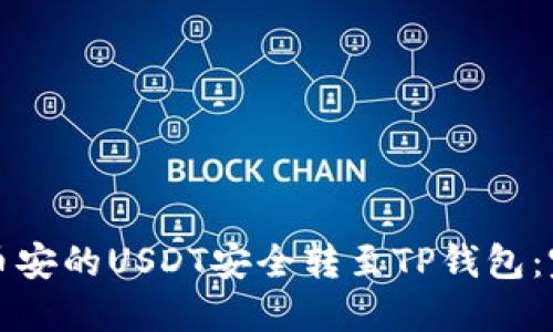 如何将币安的USDT安全转至TP钱包：完整指南