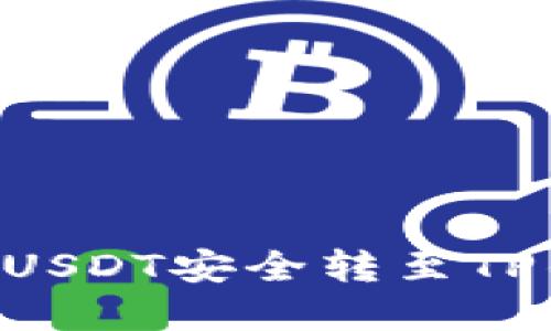 如何将币安的USDT安全转至TP钱包：完整指南