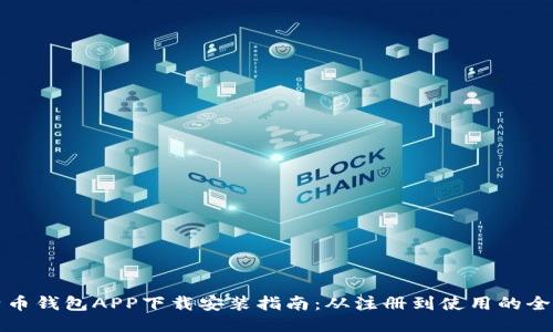 比特币钱包APP下载安装指南：从注册到使用的全流程