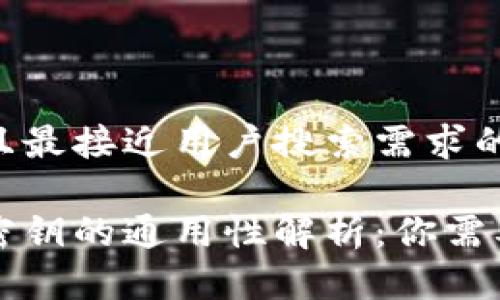 思考一个并且最接近用户搜索需求的

区块链钱包密钥的通用性解析：你需要知道的一切