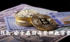 虚拟币助记词钱包：安全