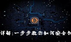以太坊钱包注册过程详解