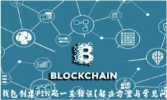 比特币钱包创建PIN码一直