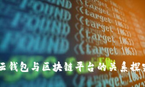 云钱包与区块链平台的关系探究