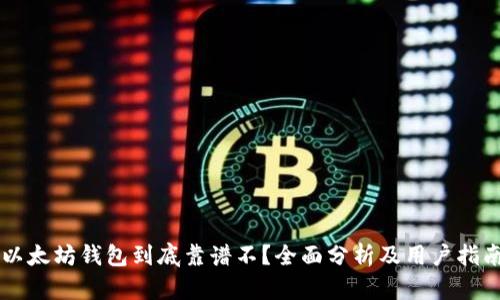 以太坊钱包到底靠谱不？全面分析及用户指南