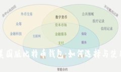 美国版比特币钱包：如何