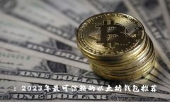 : 2023年最可信赖的以太坊